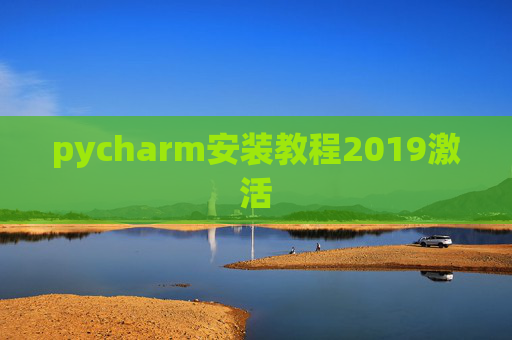 pycharm安装教程2019激活 pycharm安装教程2019激活